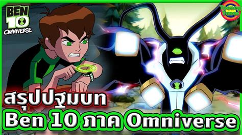 ben 10 ภาคอยากทําอะไร|สรุปปฐมบท Ben 10 ภาค Omniverse  .